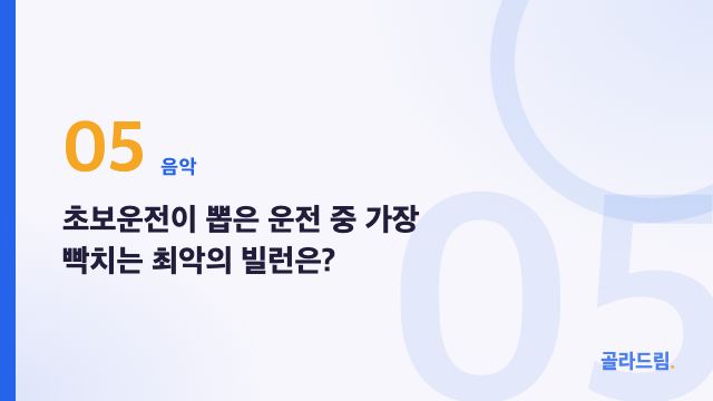 초보운전이 뽑은 운전 중 가장 빡치는 최악의 빌런은?