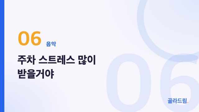 주차 스트레스 많이 받을거야
