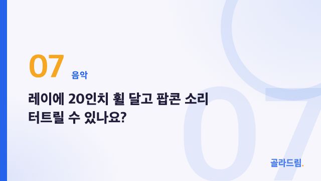 레이에 20인치 휠 달고 팝콘 소리 터트릴 수 있나요?