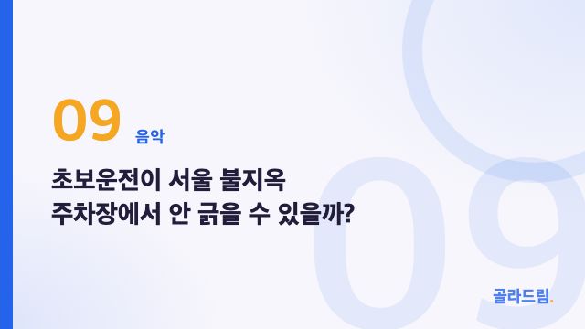 초보운전이 서울 불지옥 주차장에서 안 긁을 수 있을까?