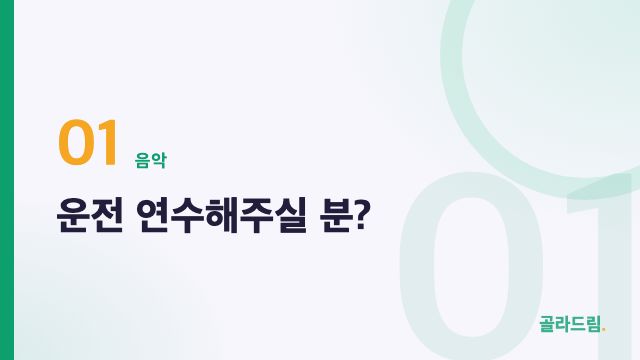 운전 연수해주실 분?