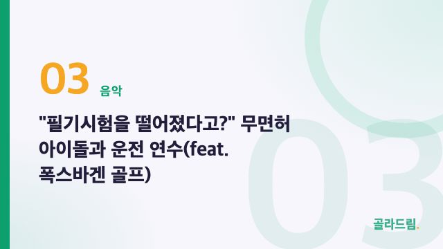 "필기시험을 떨어졌다고?" 무면허 아이돌과 운전 연수(feat. 폭스바겐 골프)