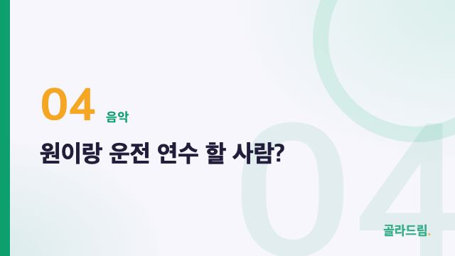 원이랑 운전 연수 할 사람?