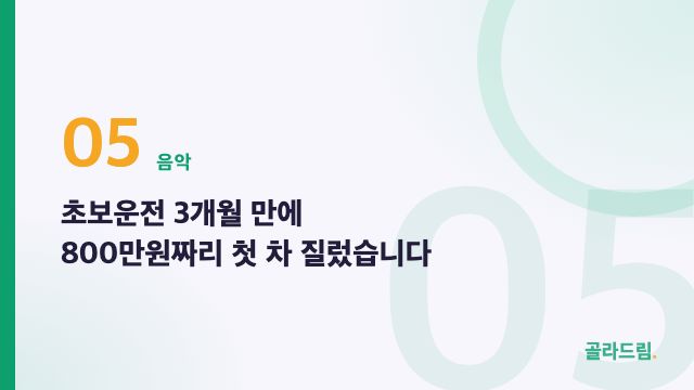 초보운전 3개월 만에 800만원짜리 첫 차 질렀습니다