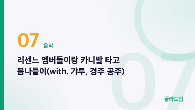 리센느 멤버들이랑 카니발 타고 봄나들이(with. 갸루, 경주 공주)