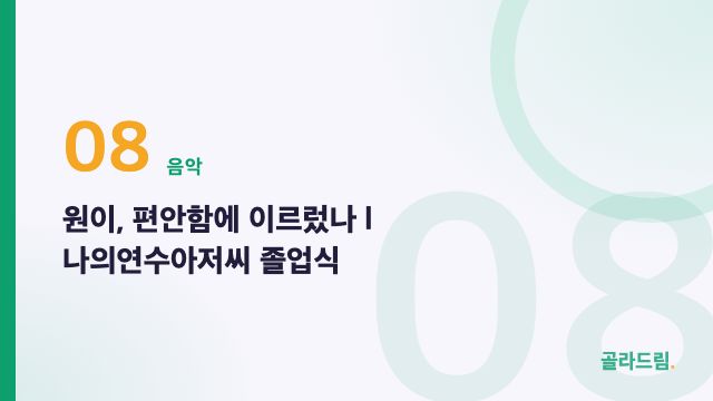 원이, 편안함에 이르렀나 l 나의연수아저씨 졸업식