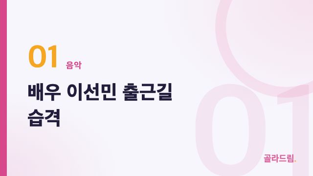 배우 이선민 출근길 습격