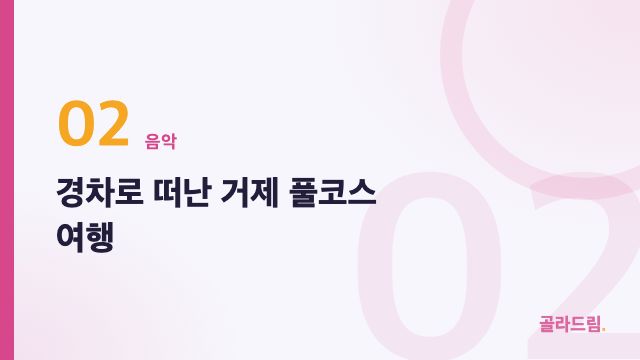 경차로 떠난 거제 풀코스 여행