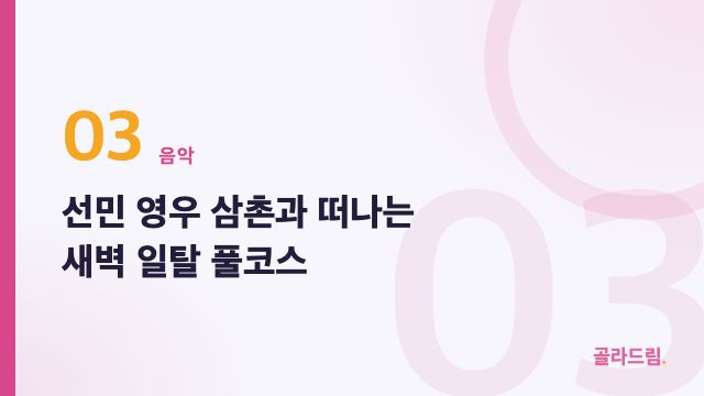선민 영우 삼촌과 떠나는 새벽 일탈 풀코스