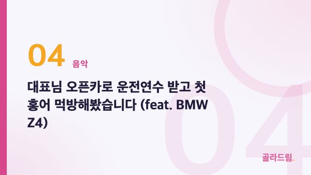 대표님 오픈카로 운전연수 받고 첫 홍어 먹방해봤습니다 (feat. BMW Z4)