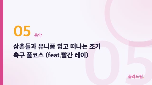 삼촌들과 유니폼 입고 떠나는 조기 축구 풀코스 (feat.빨간 레이)