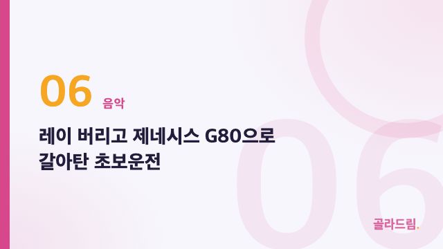 레이 버리고 제네시스 G80으로 갈아탄 초보운전
