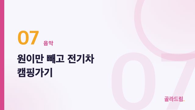 원이만 빼고 전기차 캠핑가기