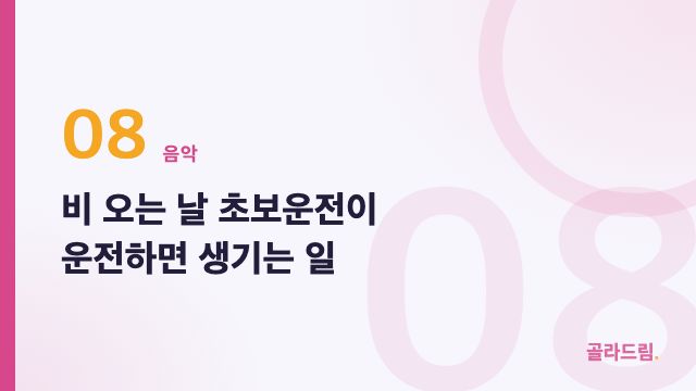 비 오는 날 초보운전이 운전하면 생기는 일