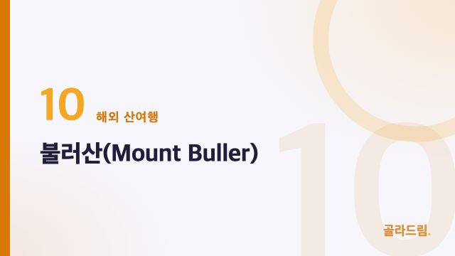 불러산(Mount Buller)