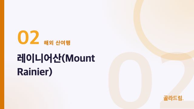 레이니어산(Mount Rainier)