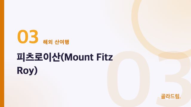 피츠로이산(Mount Fitz Roy)