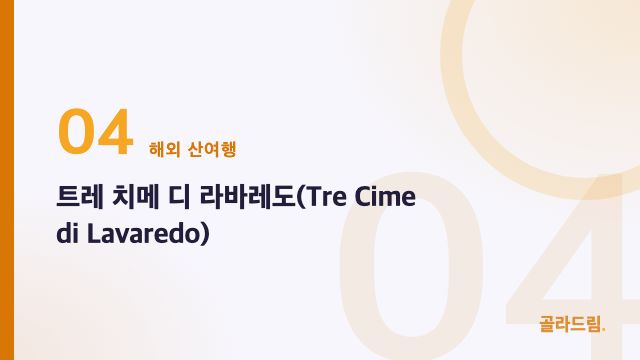 트레 치메 디 라바레도(Tre Cime di Lavaredo)