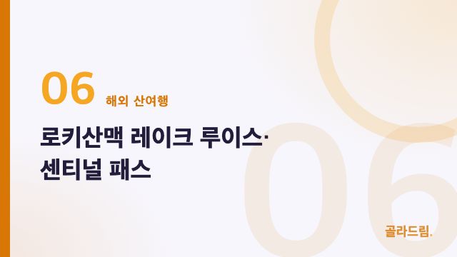 로키산맥 레이크 루이스·센티널 패스