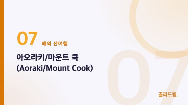 아오라키/마운트 쿡(Aoraki/Mount Cook)