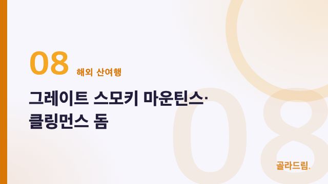 그레이트 스모키 마운틴스·클링먼스 돔