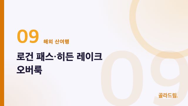 로건 패스·히든 레이크 오버룩